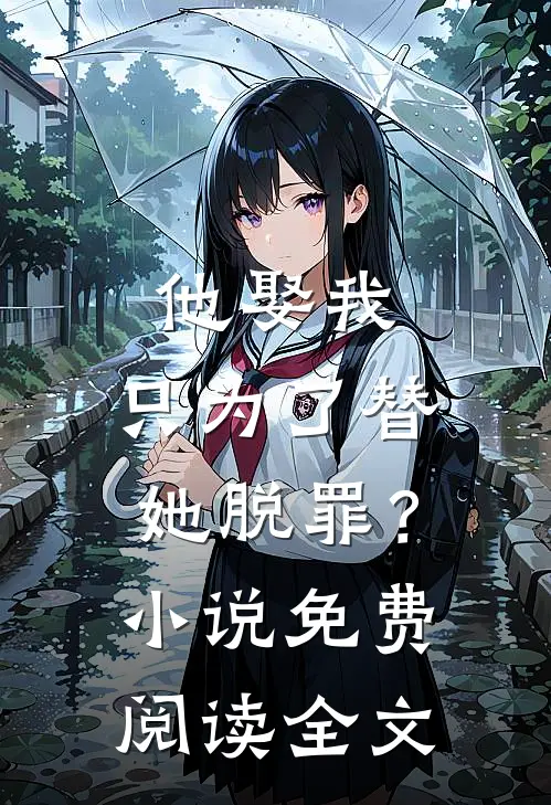 他娶我,只为了替她脱罪?免费阅读全文
