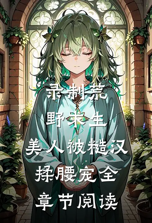 录制荒野求生，美人被糙汉揉腰宠全章节阅读