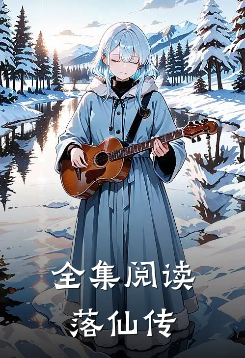 全集阅读落仙传