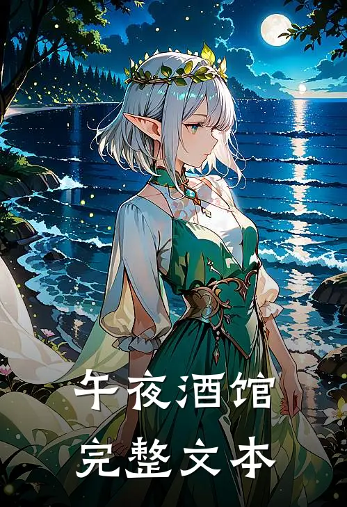 午夜酒馆完整文本