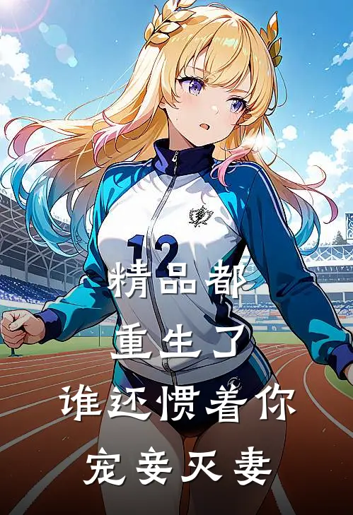 精品都重生了，谁还惯着你宠妾灭妻