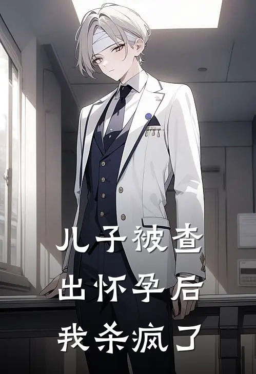 儿子被查出怀孕后，我杀疯了
