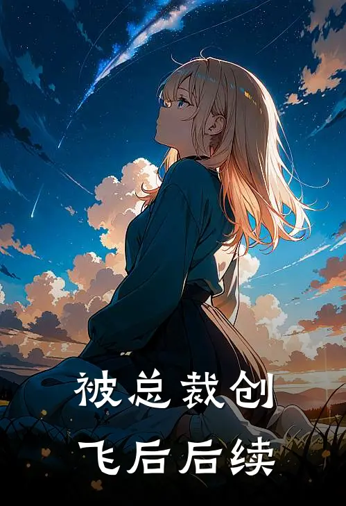被总裁创飞后后续