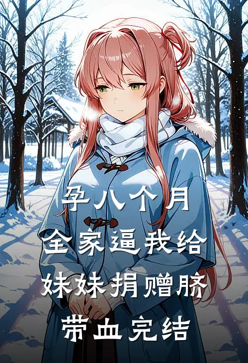 孕八个月，全家逼我给妹妹捐赠脐带血完结