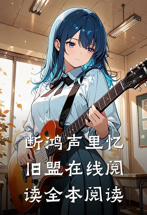断鸿声里忆旧盟在线阅读全本阅读