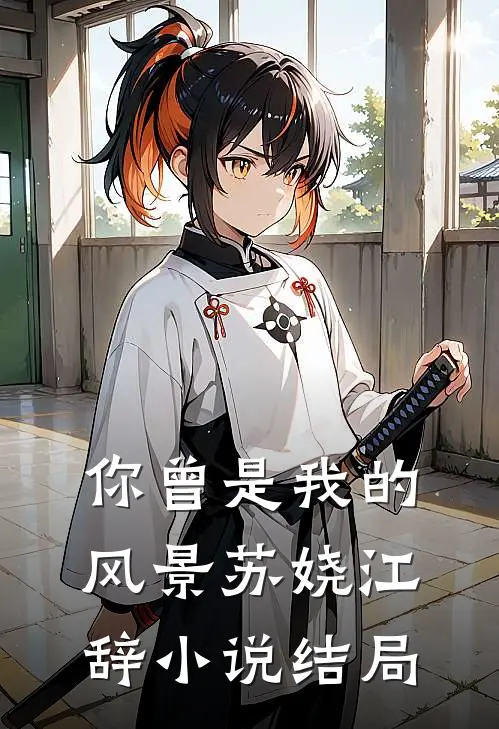 你曾是我的风景苏娆江辞小说结局