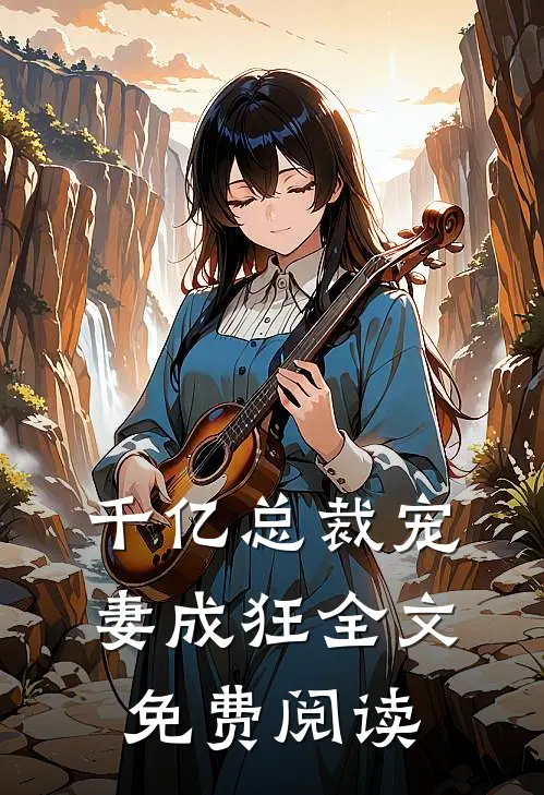 千亿总裁宠妻成狂全文免费阅读