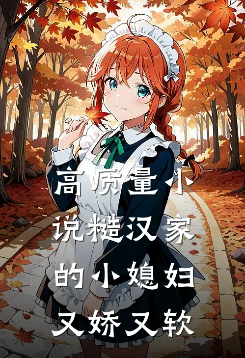 高质量小说糙汉家的小媳妇又娇又软