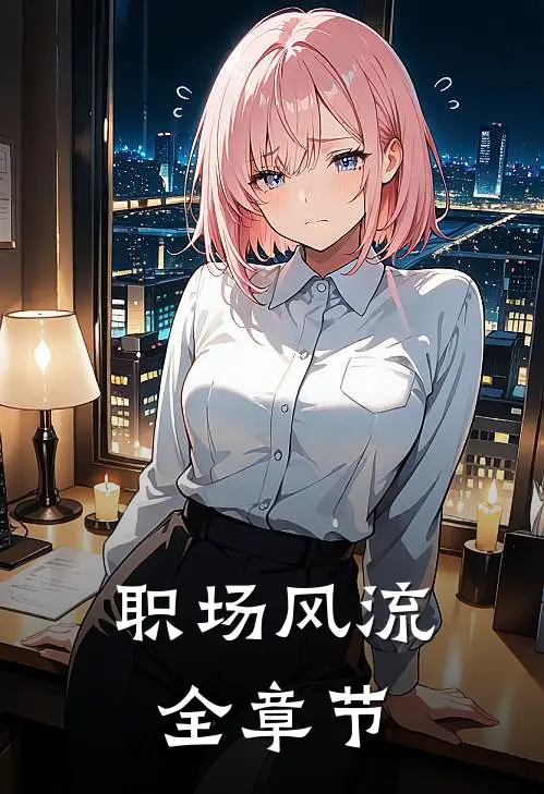 职场风流全章节