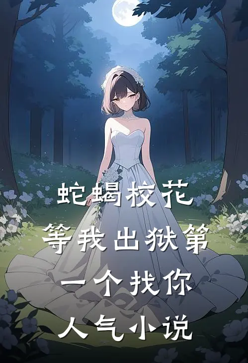 蛇蝎校花，等我出狱第一个找你人气小说