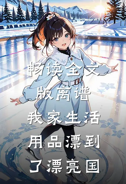 畅读全文版离谱，我家生活用品漂到了漂亮国
