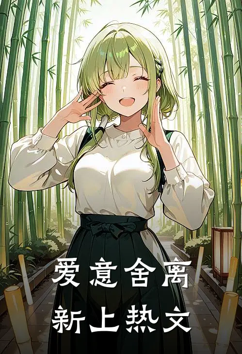 爱意舍离新上热文
