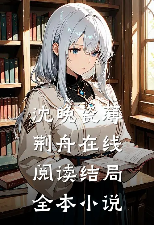 沈晚瓷薄荆舟在线阅读结局全本小说