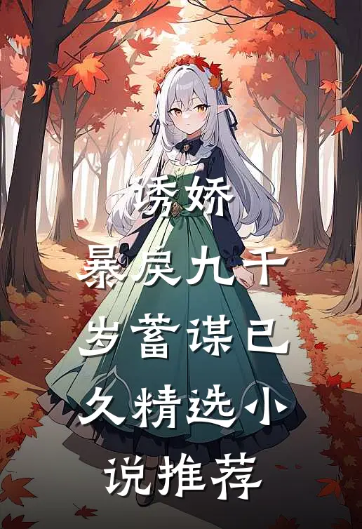 诱娇：暴戾九千岁蓄谋已久精选小说推荐