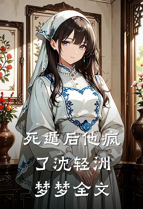 死遁后他疯了沈轻洲梦梦全文