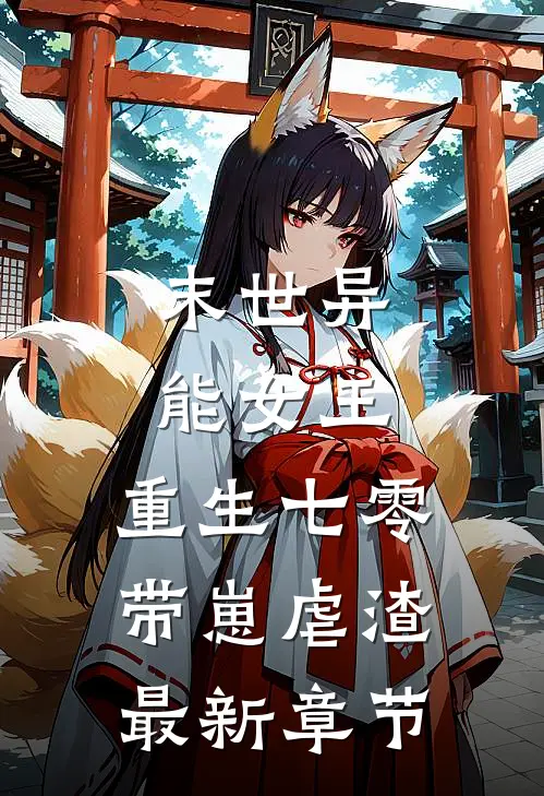 末世异能女王，重生七零带崽虐渣最新章节
