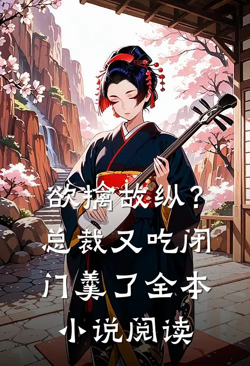 欲擒故纵？总裁又吃闭门羹了全本小说阅读