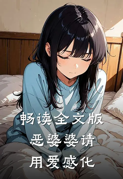 畅读全文版恶婆婆请用爱感化