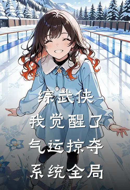 综武侠：我觉醒了气运掠夺系统全局