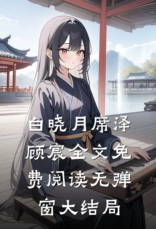 白晓月席泽顾宸全文免费阅读无弹窗大结局