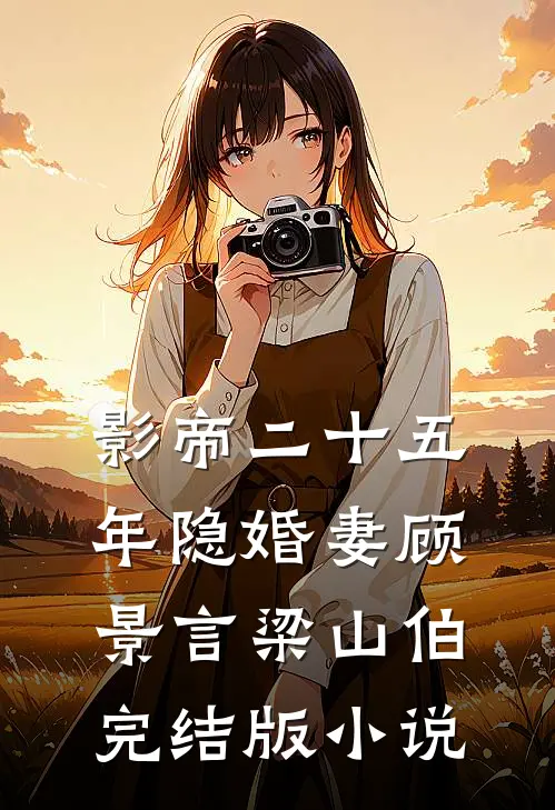 影帝二十五年隐婚妻顾景言梁山伯完结版小说