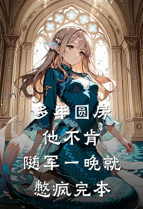 多年圆房他不肯，随军一晚就憋疯完本