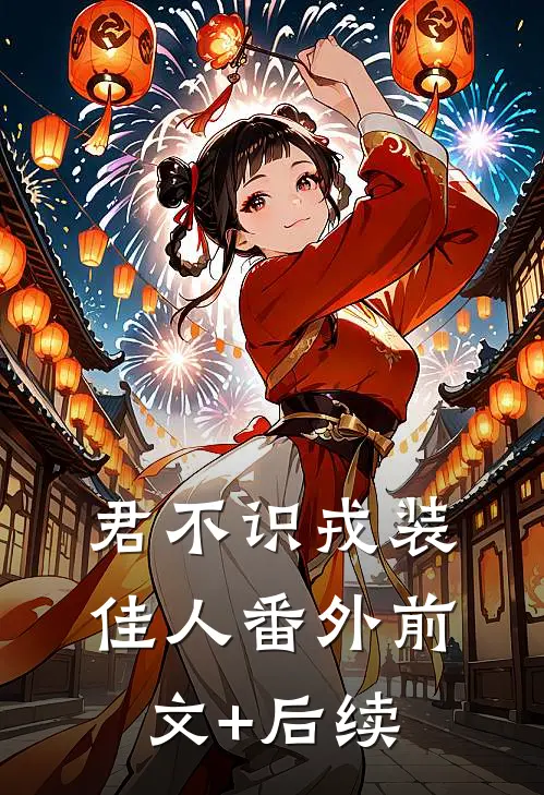 君不识戎装佳人 番外前文+后续