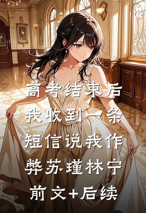 高考结束后，我收到一条短信说我作弊苏瑾林宁前文+后续