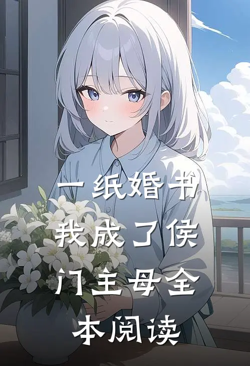 一纸婚书，我成了侯门主母全本阅读
