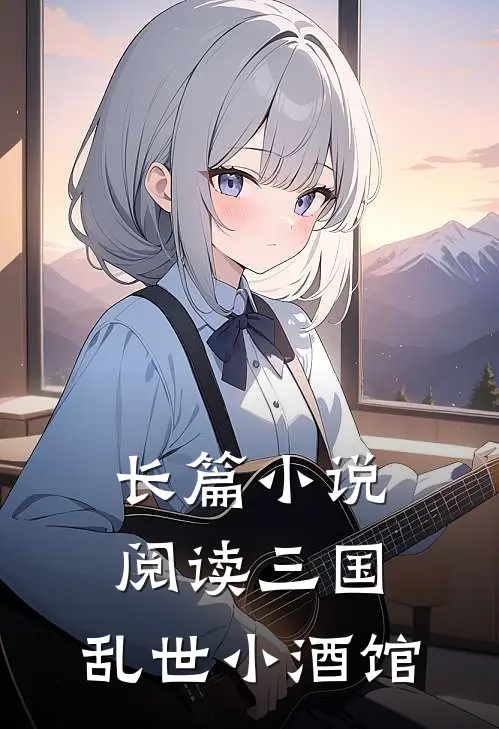 长篇小说阅读三国：乱世小酒馆