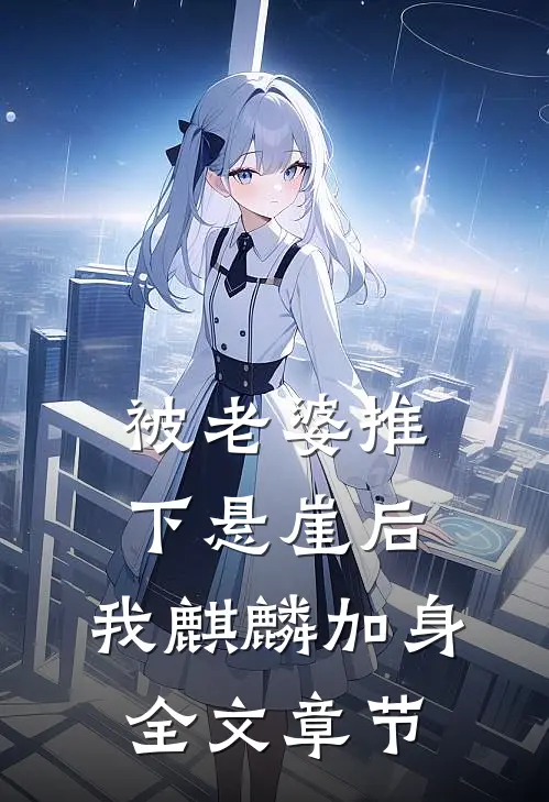 被老婆推下悬崖后，我麒麟加身全文章节