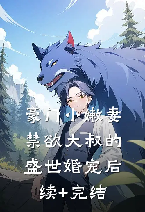 豪门小嫩妻：禁欲大叔的盛世婚宠后续+完结