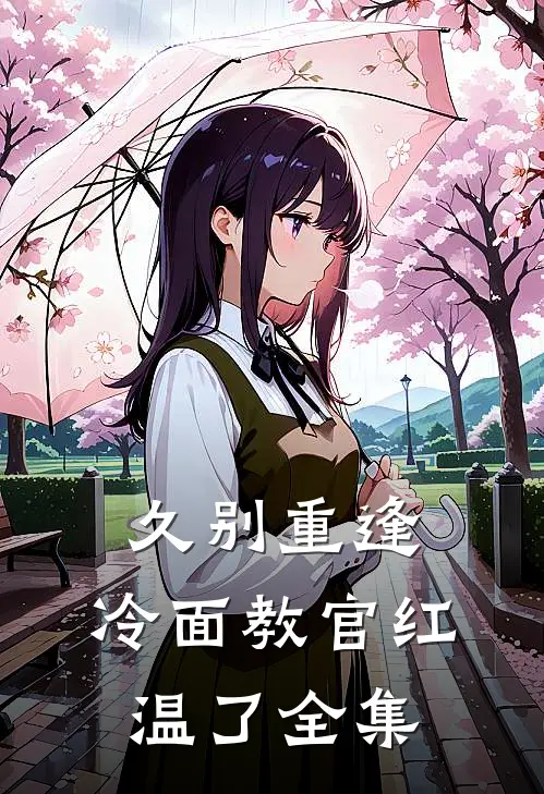 久别重逢：冷面教官红温了 全集