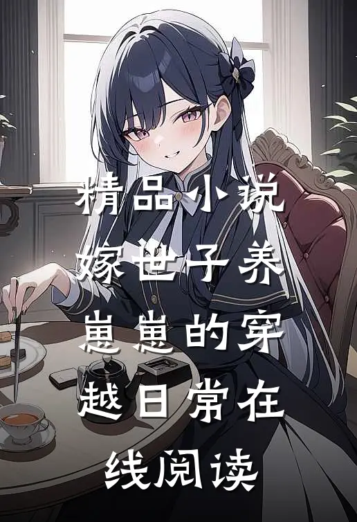精品小说嫁世子养崽崽的穿越日常在线阅读