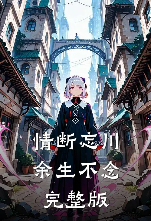 情断忘川余生不念完整版