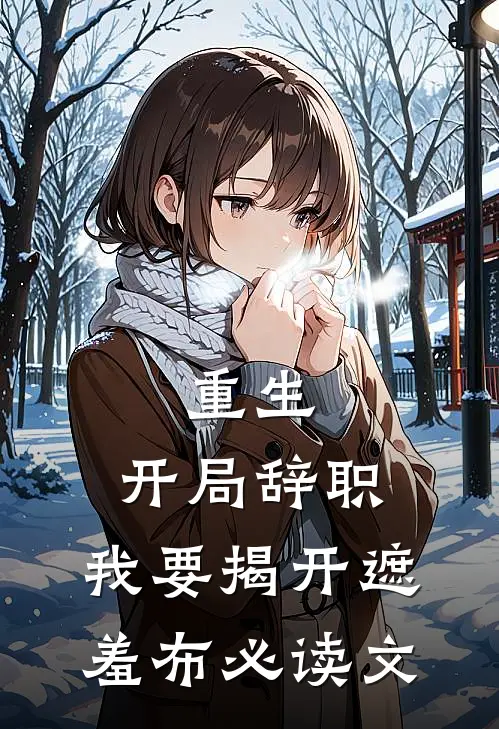重生：开局辞职，我要揭开遮羞布必读文