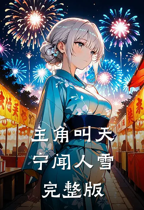 主角叫天宁闻人雪完整版
