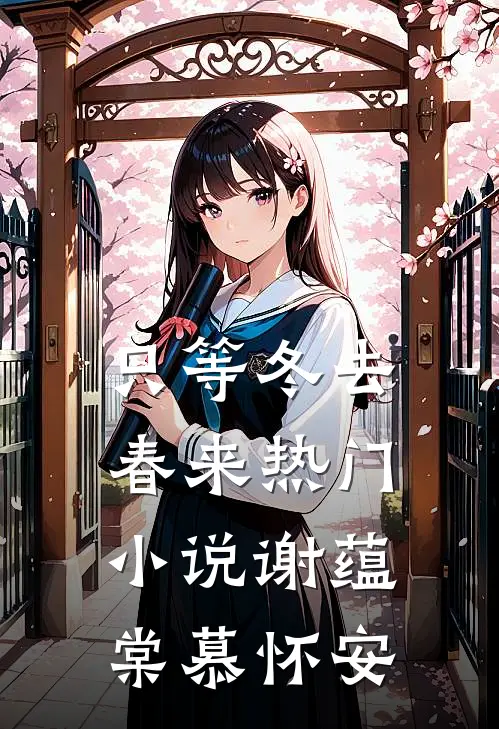 只等冬去，春来热门小说谢蕴棠慕怀安