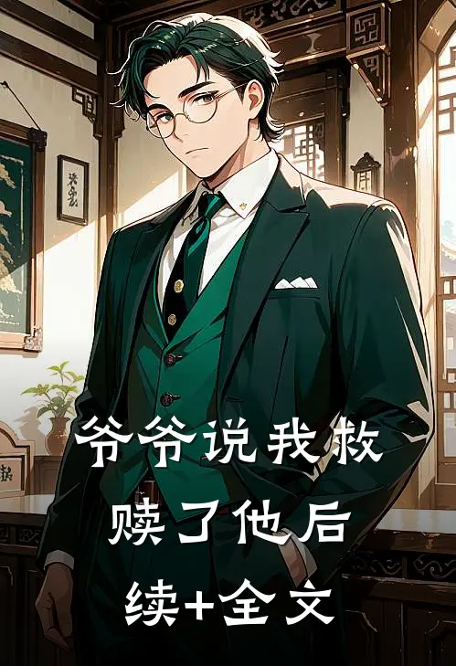 爷爷说我救赎了他后续+全文