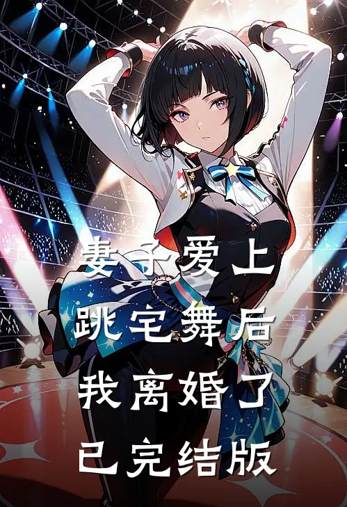 妻子爱上跳宅舞后,我离婚了已完结版在线观看