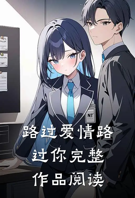 路过爱情路过你完整作品阅读