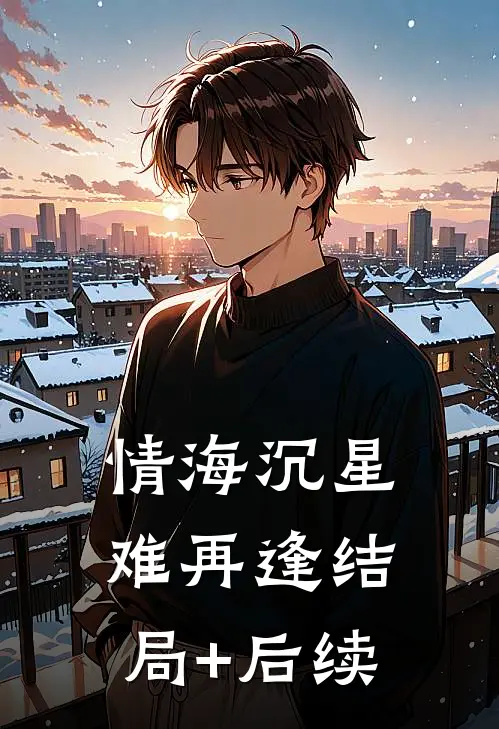 情海沉星难再逢结局+后续