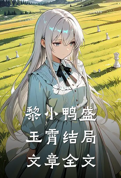 黎小鸭盛玉霄结局文章全文