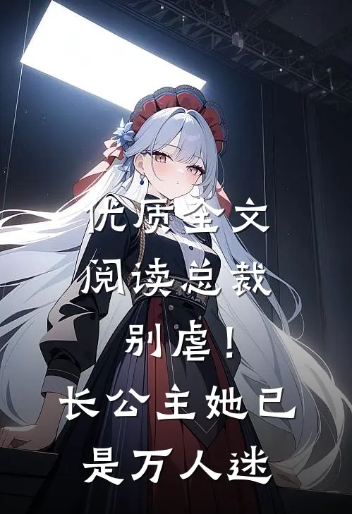 优质全文阅读总裁别虐！长公主她已是万人迷