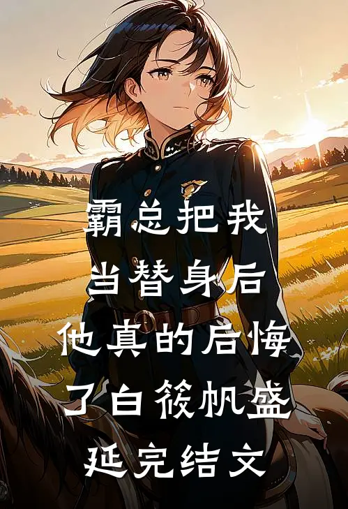 霸总把我当替身后，他真的后悔了白筱帆盛延完结文