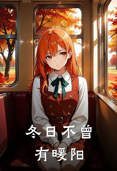 冬日不曾有暖阳
