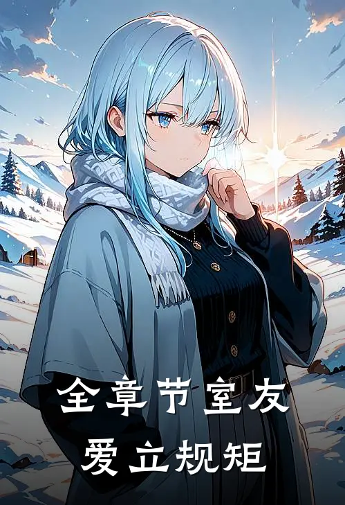 全章节室友爱立规矩