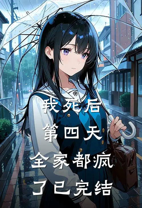 我死后第四天，全家都疯了已完结