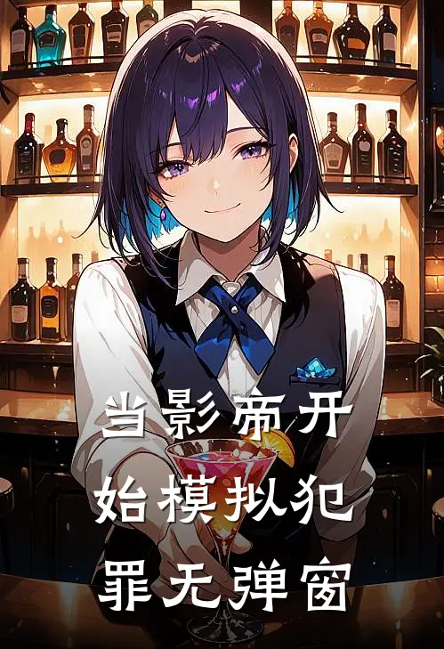 当影帝开始模拟犯罪无弹窗