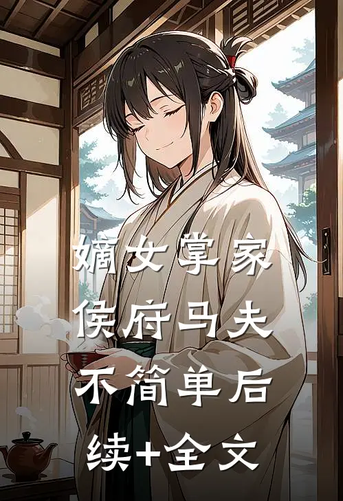 嫡女掌家：侯府马夫不简单后续+全文